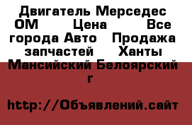 Двигатель Мерседес ОМ-602 › Цена ­ 10 - Все города Авто » Продажа запчастей   . Ханты-Мансийский,Белоярский г.